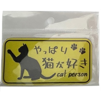 やっぱり猫が好き マグネットステッカー 向島自動車用品製作所