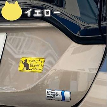 やっぱり猫が好き マグネットステッカー 向島自動車用品製作所