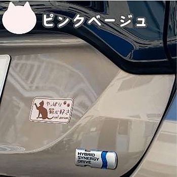やっぱり猫が好き マグネットステッカー 向島自動車用品製作所