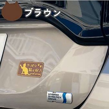 やっぱり猫が好き マグネットステッカー 向島自動車用品製作所