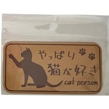 やっぱり猫が好き マグネットステッカー 向島自動車用品製作所