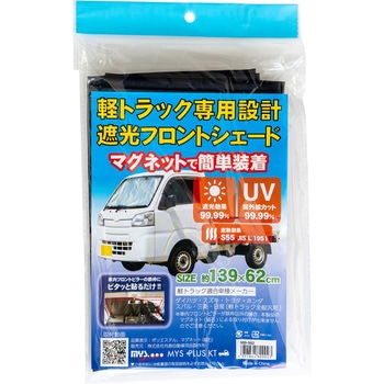 軽トラック用 遮光フロントシェード マグネット装着 向島自動車用品製作所