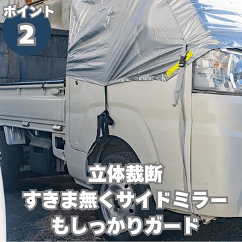 軽トラック用 フロントガラスカバー 前面保護カバー 向島自動車用品製作所