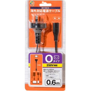 MBC-TO/06 海外対応電源ケーブル Oタイプ 60cm MCO ブラック色 長さ0.6