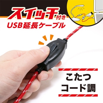 スイッチ付きUSB延長ケーブル MCO