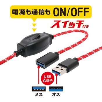 スイッチ付きUSB延長ケーブル MCO