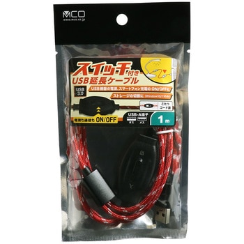 スイッチ付きUSB延長ケーブル MCO