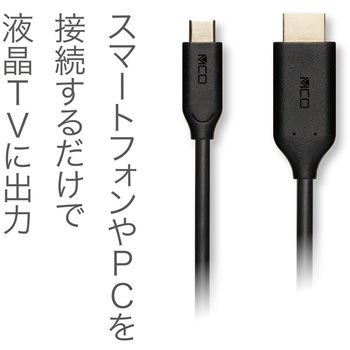USB Type-C - HDMI変換ケーブル MCO