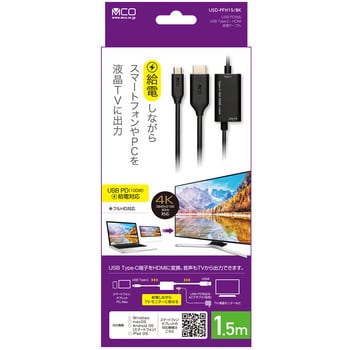 USD-PFH15/BK USB PD対応 USB Type-C - HDMI変換ケーブル 1個 MCO