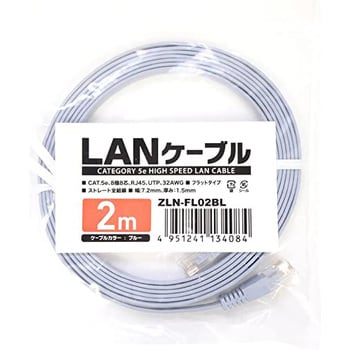 ZLN-FL02BL カテ5eフラットLANケーブル 2m ブルー MCO 1個 ZLN-FL02BL