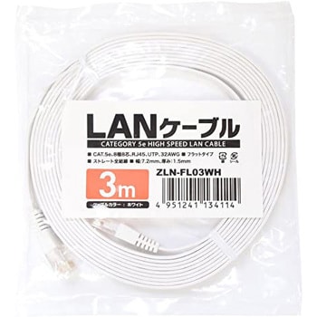 ZLN-FL03WH カテ5eフラットLANケーブル 3m ホワイト MCO 1個 ZLN