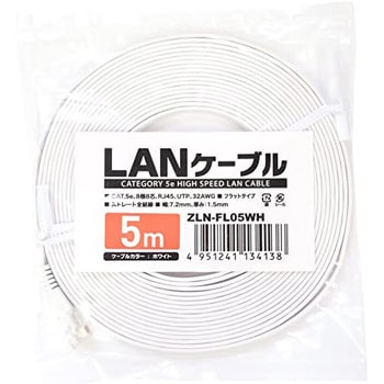 ZLN-FL05WH カテ5eフラットLANケーブル 5m ホワイト MCO 1個 ZLN