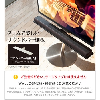 WALLテレビスタンドA2ロータイプ対応サウンドバー棚板Mサイズ(幅95) WALL