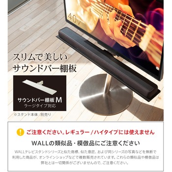 WALLテレビスタンドA2ハイ・ラージタイプ対応サウンドバー棚板Mサイズ(幅95) WALL