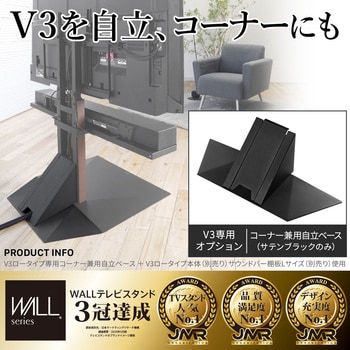 WLBS96119 WALL テレビスタンドV3ハイタイプ専用コーナー自立ベース