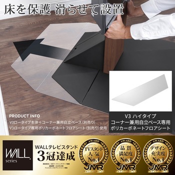 WALL V3ハイタイプ専用 コーナー自立ベース用ポリカーボネーフロアトシート WALL