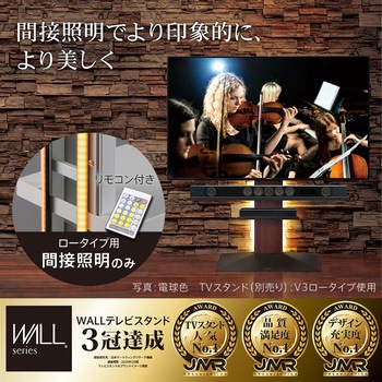 WALLテレビスタンドV2・V3・V4・V5ロータイプ対応 LED間接照明 WALL