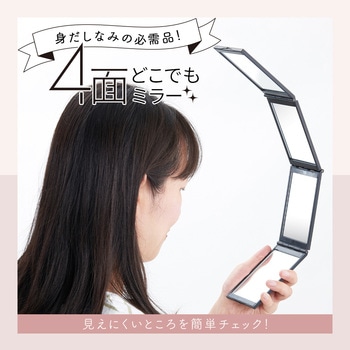 4面どこでもミラー アイメディア