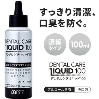 デンタルケアリキッド アイメディア