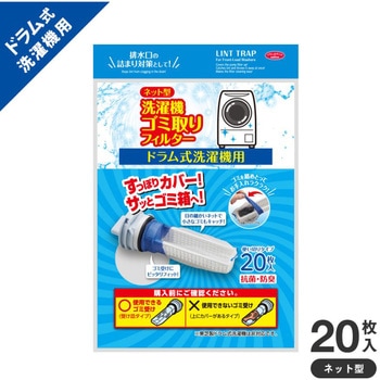 ネット型洗濯機ゴミ取りフィルター アイメディア