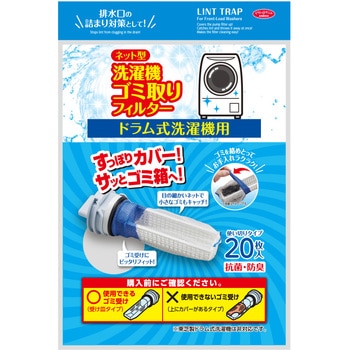 ネット型洗濯機ゴミ取りフィルター アイメディア