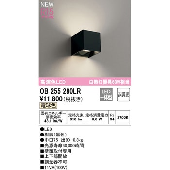 OB255280LR ブラケットライト 1台 オーデリック(ODELIC) 【通販サイト