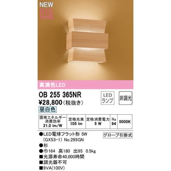 OB255365NR ブラケットライト 1台 オーデリック(ODELIC) 【通販サイト