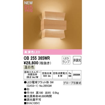 OB255365WR ブラケットライト 1台 オーデリック(ODELIC) 【通販サイト