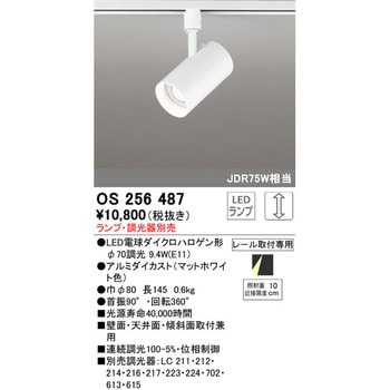 スポットライト 本体 ODELIC(オーデリック)
