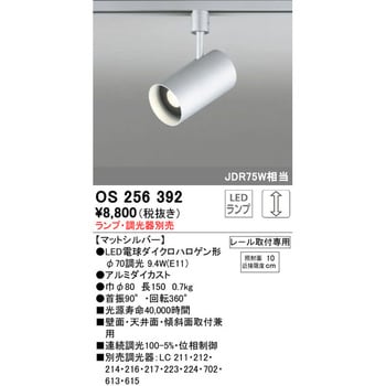 OS256392 スポットライト 本体 1台 オーデリック(ODELIC) 【通販サイト
