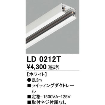 LD0212T ライティングダクトレール 1本 オーデリック(ODELIC) 【通販 
