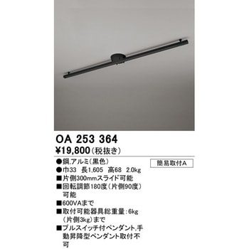OA253364 簡易取付ライティングダクトレール 1本 ODELIC(オーデリック 