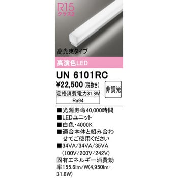 UN6101RC LEDユニット 1本 オーデリック(ODELIC) 【通販サイトMonotaRO】