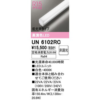 UN6102RC LEDユニット 1本 オーデリック(ODELIC) 【通販サイトMonotaRO】