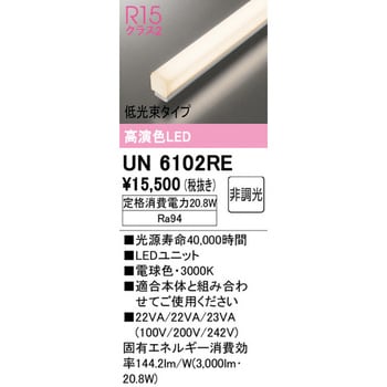 UN6102RE LEDユニット 1本 オーデリック(ODELIC) 【通販サイトMonotaRO】