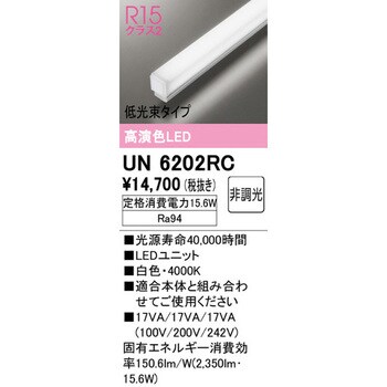UN6202RC LEDユニット 1本 オーデリック(ODELIC) 【通販サイトMonotaRO】
