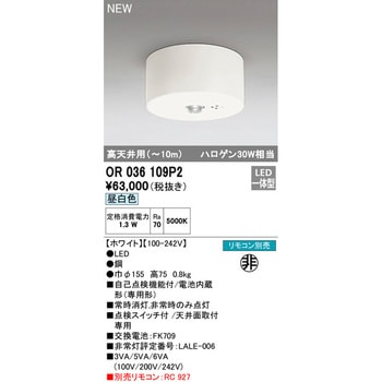 非常用照明器具 ODELIC(オーデリック)