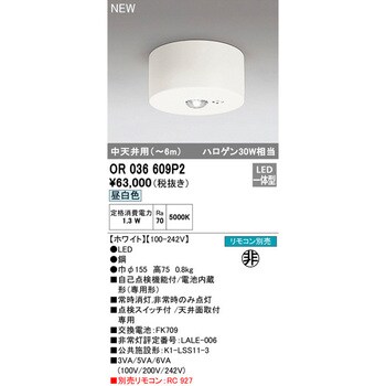 OR036609P2 非常用照明器具 1台 オーデリック(ODELIC) 【通販サイト