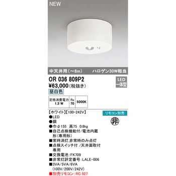 非常用照明器具 ODELIC(オーデリック)