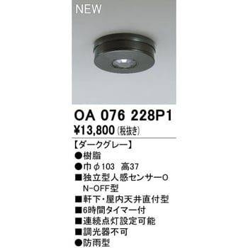 別売センサー オーデリック(ODELIC) 警報器・サイレン・人感センサー 