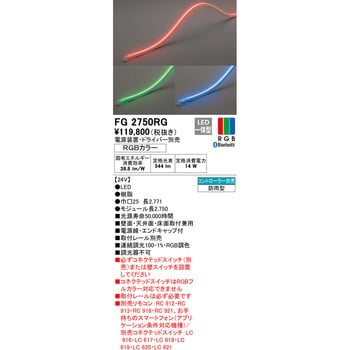 FG2750RG フレキシブルライン 1台 オーデリック(ODELIC) 【通販サイト