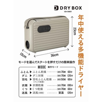 衣類ふとんドライヤー DRYBOX シービージャパン