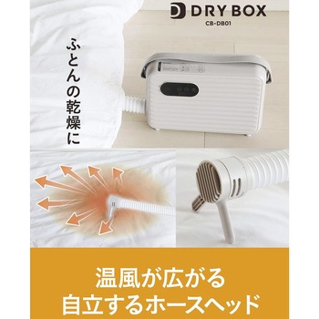 衣類ふとんドライヤー DRYBOX シービージャパン