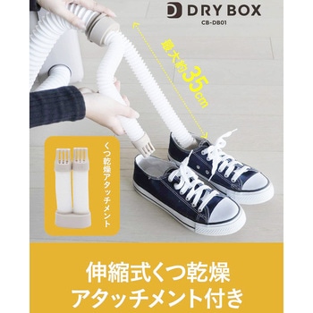 衣類ふとんドライヤー DRYBOX シービージャパン