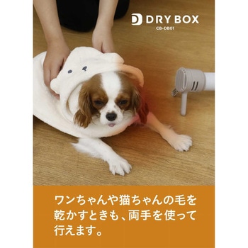 衣類ふとんドライヤー DRYBOX シービージャパン