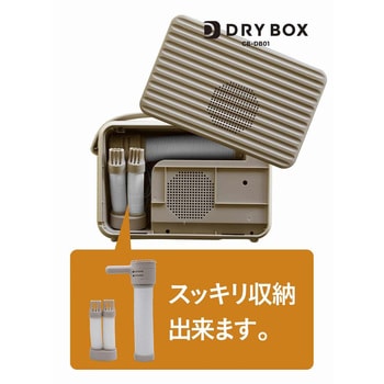衣類ふとんドライヤー DRYBOX シービージャパン