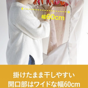 衣類乾燥カバー シービージャパン