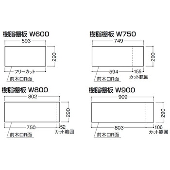 内部ユニットFiTIO 樹脂棚板(カット可能) 大建工業