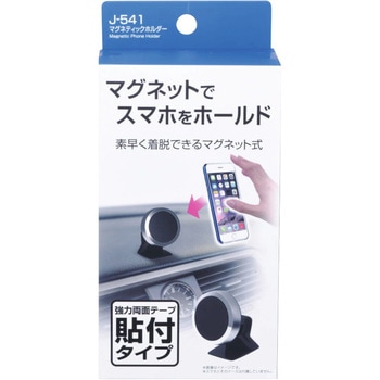 J-541 マグネティックホルダー 1個 ジョイフル 【通販モノタロウ】