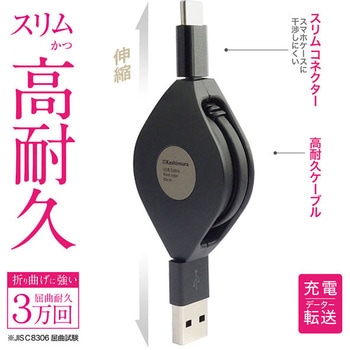USB充電&同期ケーブル 強靭タイプ カシムラ